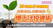 「2024年は大型株優位も、中・小型株に注目が集まる」人気投資系YouTuberが語る注目銘柄