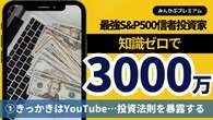 資産3000万円のS&P500信者「中田敦彦のYouTube大学」を見て投資家に…知識なくてもマジで儲かるインデックス投資の最強法則を暴露