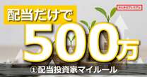 配当だけで年間531万円のFIRE達成者が説く「至極の投資マイルール」と買うベき株の見極め方