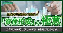 年収400万円のサラリーマンが1億円貯めるには…具体的ステップを解説！「最初の4年以内にあなたがするべきこととは」