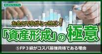 お金のプロがぶっちゃける「FP３級がコスパ最強資格」投資から税金、相続、不動産の知識まで身に付く