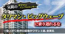 純資産4億円超え外資コンサル「タワマン値上がりはまだまだこれから」…期待の最強タワマン、スリートップを実名で大暴露