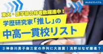 東大合格者数45名で全国12位！なぜ神奈川男子御三家の浅野は躍進して、栄光学園と差を縮めているのか…人気少女漫画「かし恋」のモデル校