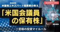 「アメリカ国会議員の保有株をチェック」人気米国株投資家がぶっちゃける「至極のマイルール」