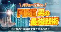 「社長の不倫辞任で株を売るべきなのか」投資歴25年FIRE投資家が説く最強銘柄選定の極意