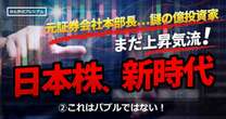 SNSで注目の謎の億トレーダー「まだまだ日経平均は上がる」アベノミクスはようやく完成！日本株が今「強い」理由と怖いアメリカ株