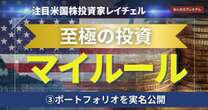 「安心・成長・投機」の三軸でスキなし資産形成…注目の米国株投資家がポートフォリオを実名公開！