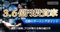 3.6億円築いた凄腕投資家が「いま推薦する銘柄」5選…地方スーパー、ZOZO参加のアパレル企業「銘柄を選びの鉄板ルール」