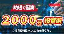 新卒10年で2700万円築いた兼業投資家の投資戦略は「たった一つ、このインデックス銘柄を買うだけ」個別株を買わない投資術