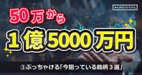 「いま狙っている銘柄３選」を暴露！50万円から資産1億5千万円の“億り人”「現金比率が高く財務体質も悪くない」