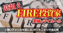 億超え投資家が米国市場に強いこだわりを持つ理由「“強いアメリカ”を信じている」ポートフォリオも全公開。「短期はSOXL、中・長期はVOO、米国債、高配当ETF」