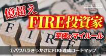 「コア・サテライト戦略でFIREを目指す」パワハラきっかけで投資を始めた“億超え投資家”の投資ルール「FIRE達成ロードマップ」