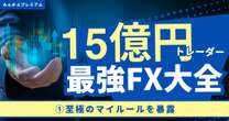 「FXは、朝9時から10時半までに勝負しなさい」総資産15億のカリスマトレーダーが語る、最強ルール