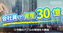 普通のサラリーマンから資産30億円に成り上がった最強不動産投資家「元本毀損しないんです」今バブルの地域を大暴露