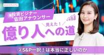 S&P一択！は本当に正しいのか…「新NISAはお得なクーポンみたいなもの」アナウンサー投資家解説「NISAで損切りの是非」