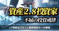 「現金はゴミ。1日でも早く投資しなさい」資産2.８億の兼業投資家が掲げる不屈の”投資戒律”＆銘柄選定ルールを暴露