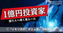 １億投資家「億り人へ導く鬼ルール」海外駐在経験から見える世界。「イキリ天井、ポエム底で市場動向をとらえよ」SNSから匂いを嗅ぎつける