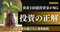 資産100億投資家がぶっちゃける「上がる株の選び方」億万長者が選ぶ投資スタイルとは…「私の現在の保有銘柄」とは