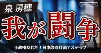 政権交代だ！泉房穂氏の「日本改造計画」7つのステップ…総理大臣が国民を救うと決断するだけでいい」