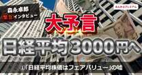 「日経平均株価は3000円になる、必ず暴落する」経済評論家・森永卓郎が大予言…私が7月に全株式を売却した理由