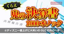 料金爆上げディズニランドに涙する貧乏日本人、笑いが止まらない「増収増益」ＯＬＣ…中期経営計画では「どんなサプライズがあるのか」