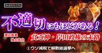 実質賃金22カ月連続マイナス! 貧乏神・岸田政権のウソ減税！…渡辺喜美「6、7月解散総選挙へ岸田の布石」