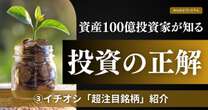 資産100億投資家がイチオシする「超注目銘柄」を紹介！「AIでマネタイズできる唯一の企業」1日メール3000～4000通、忙しすぎる“時間術”