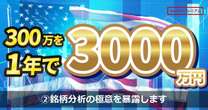 300万を1年で3000万に！登録者23.1万人投資家が明かす銘柄分析の極意「50年後に資産1億…価値は3700万です」