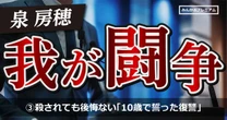 あんたが2人分取ったから弟は歩けないんや…闘う政治家泉房穂の原点「10歳で社会に復讐を誓う」…殺されても後悔はない