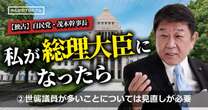 自民党・茂木幹事長「世襲議員が多いことについては見直しが必要」サラリーマン家庭出身の元マッキンゼー「民間の当たり前を政治の当たり前に」