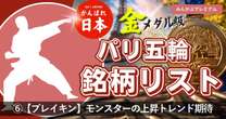 東京五輪スケボー並みの熱狂！注目新種目「ブレイキン」関連３銘柄！AYUMIのスポンサー「モンスタービバレッジ」上昇トレンドに期待