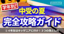 中学受験前にキッザニアは行っておけ！個別指導塾代表「小４が最後の遊べる夏だ」…親が休み前に絶対にやるべきことと、３つの要注意落とし穴