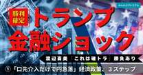 トランプ勝利へ！「口先介入だけで円急落」日本の危機…元金融担当相・渡辺喜美解説「トランプの経済政策３ステップ」とは