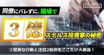 3億円近くの利益を出してきた「現役団体職員投資家」の堅実な行動と注目2銘柄…今後の展望は「店を作っていきたい」