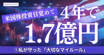 投資に目覚めて４年で資産1.7億円に！「私が大切にしているマイルールとは」負けを減らすには何をするべきか