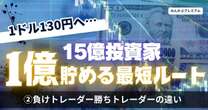 この理論を学べば、FXは怖くない…総資産15億円FX投資家が語る、負けるトレーダーと勝つトレーダーの違い