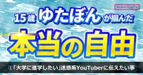 15歳ゆたぼんの希望「大学に進学したい。やりたいことに全力で生きる」半年間学校に通って見つけた「勉強の意味」…将来絶対なりたくない職業とは