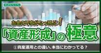 まだ新NISAやってないのか「やるなら早い方がいい」…日経平均爆上げで株始めるド素人にお話したい「資産形成」と「資産運用」の違い