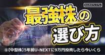 5年前U-NEXT HDに9万円投資したら今いくら？2024注目テーマ「海運」「半導体」関連銘柄全6つをプロ厳選