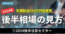 年間配当650万円投資家「銀行株が上昇トレンドになる」2024年の株式相場後半戦注目セクター・銘柄