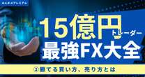 「FXで鬼稼ぎたければ、ドル円取引で勝負しなさい」15億投資家が指南する勝てる「売り方・買い方」タイミング