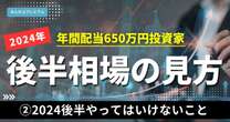 「投資家よ、日経平均暴落にうろたえるな」配当650万円最強投資家が説く、2024年後半の投資で絶対にやってはいけないこと