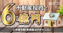 知らなきゃ損、損、損っ！資産6億不動産投資家の2024年市場大予測「家賃値上げでチャンス到来」