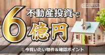 「地方アパートより都心築浅マンション」資産6億の登録者25万人不動産投資家が今「買いたい物件」＆必ずチェックするポイント