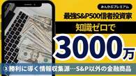 資産3000万円のS&P500信者が初公開”インデックス投資を勝利に導く情報収集源…実はS&P以外の金融商品も持ってた！