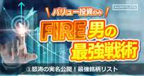 億り人になりたい人以外は見ないでほしい。怒涛の実名公開。投資歴25年のベテランがFIREに至る最強銘柄「JT、Ｊパワー、三菱商事…」