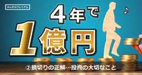 投資で大切なことは、エヌビディアとZOOMから学んだ。億稼いだ男が語る「損切りの正解」