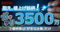 優待株は「好きな企業」だけ買っときなさい…4年で3500万投資家 適切な”売り”タイミングを解説