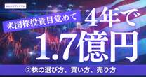 投資に目覚めて４年で資産1.7億円に！私が身に着けた「株の選び方、買い方、売り方」を暴露…上がる限り持ち続けなさい