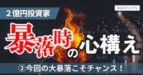 2億円投資家が語る「一番大切なこと」…今回の大暴落こそチャンス！資産を大きく増やせる可能性「日経平均史上最大の暴落、どう生き抜いた」